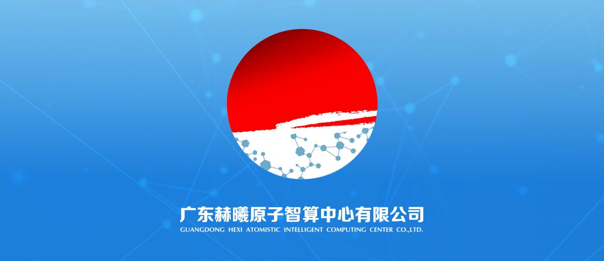 科學智算新進程！赫曦原子智算中心成立！