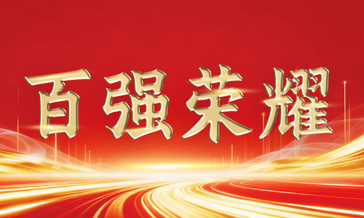 穩(wěn)中有進(jìn)丨道氏技術(shù)再登廣東省、佛山市“百強(qiáng)企業(yè)”系列榜單
