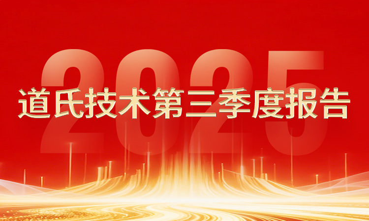 一圖速覽丨道氏技術(shù)2025年第三季度報告