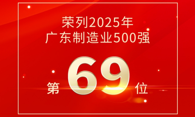 第69位！道氏技術(shù)榮登2025廣東制造業(yè)500強(qiáng)